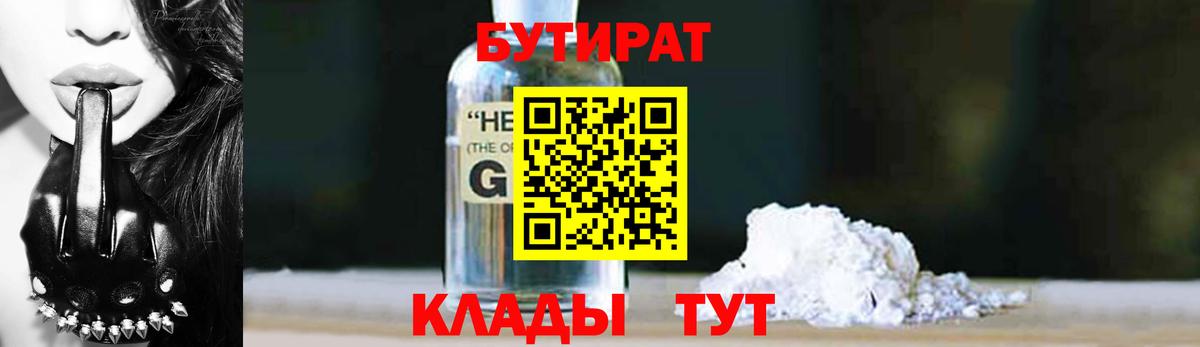 Бутират бутандиол  Вход с VPN  Семёнов 